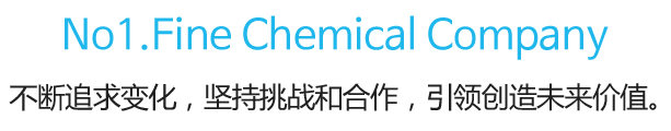 No1.Fine Chemical Company 不断追求变化，坚持挑战和合作，引领创造未来价值。